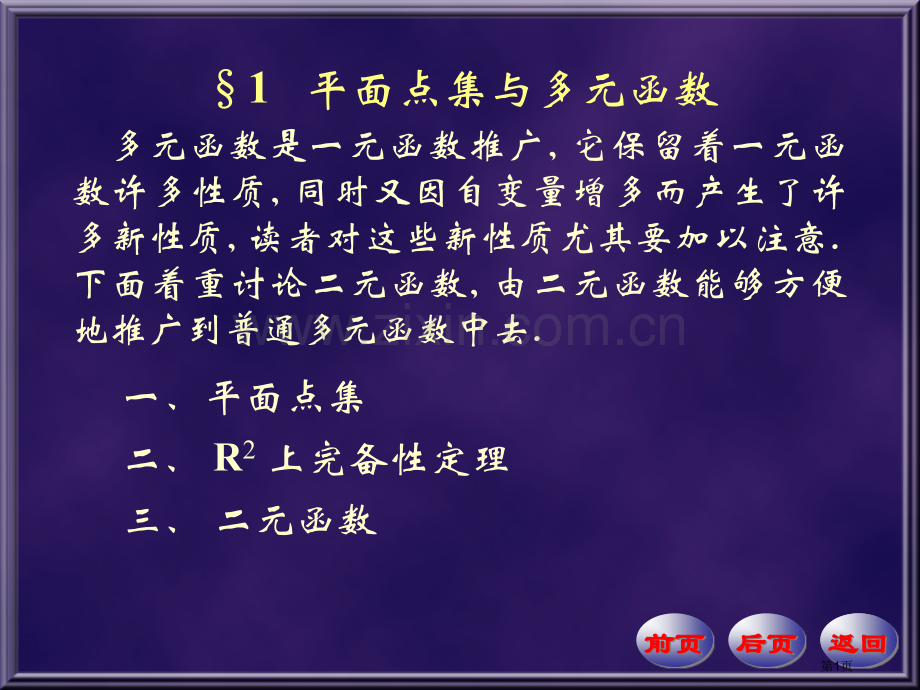 平面点集与多元函数市公开课一等奖百校联赛特等奖课件.pptx_第1页