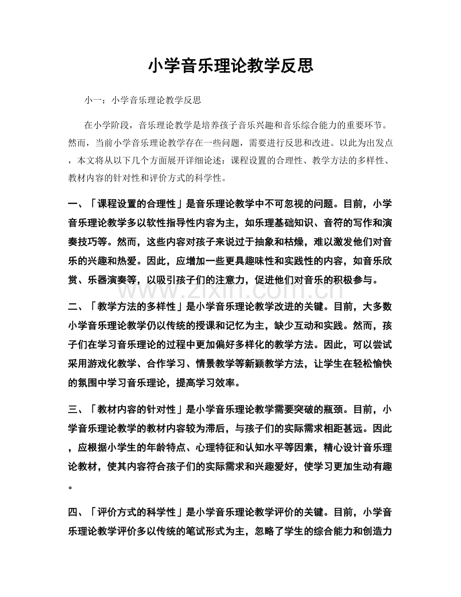 小学音乐理论教学反思.docx_第1页