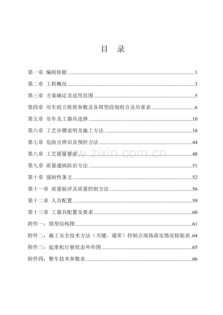吊车组立铁塔综合标准施工专业方案.doc_第1页