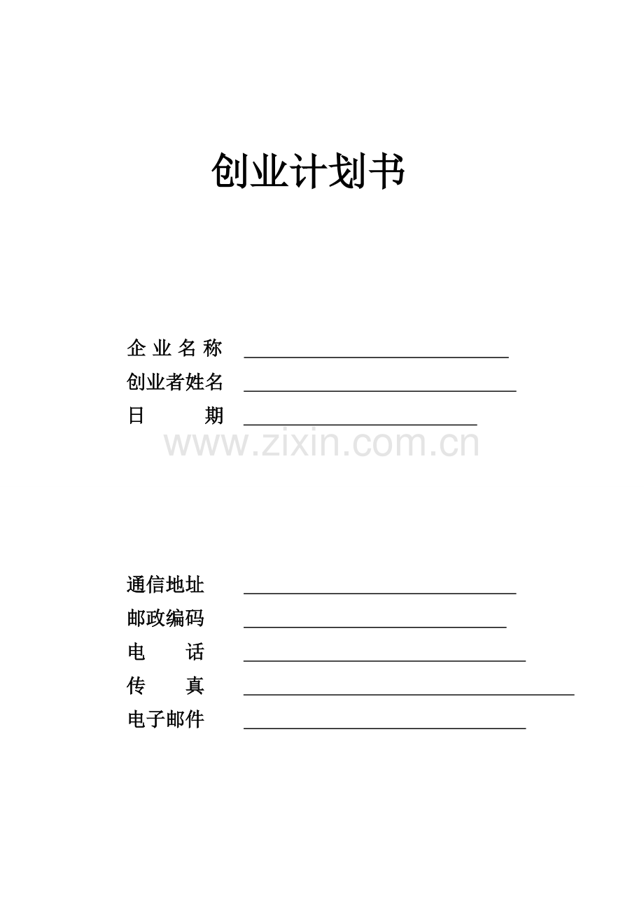 SYB创业专项计划书diy蛋糕房第一部分.doc_第1页