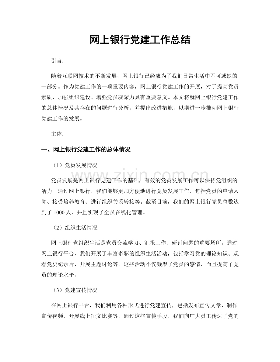网上银行党建工作总结.docx_第1页