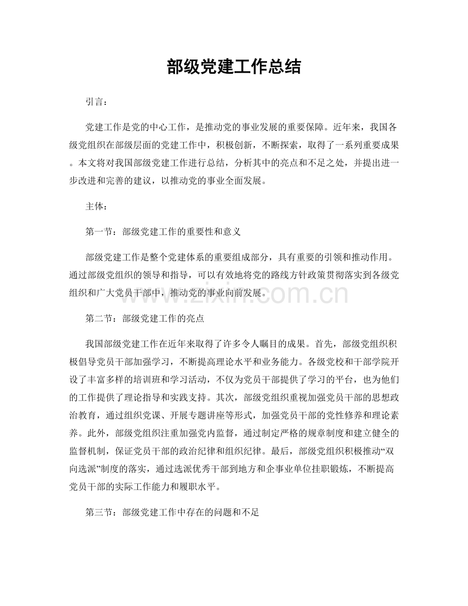 部级党建工作总结.docx_第1页