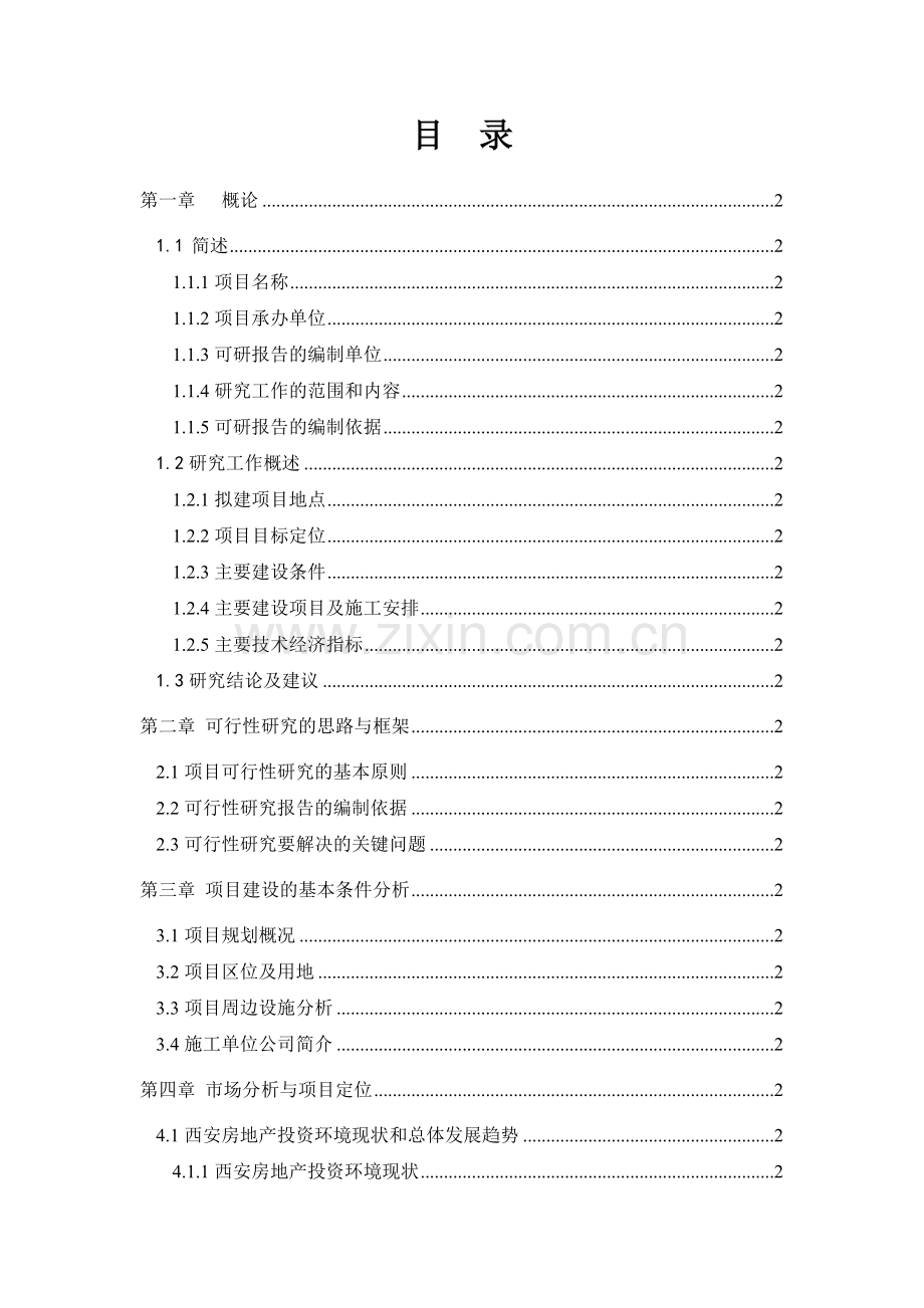 电力建设总公司调试研究综合楼可行性分析研究论证报告.doc_第1页