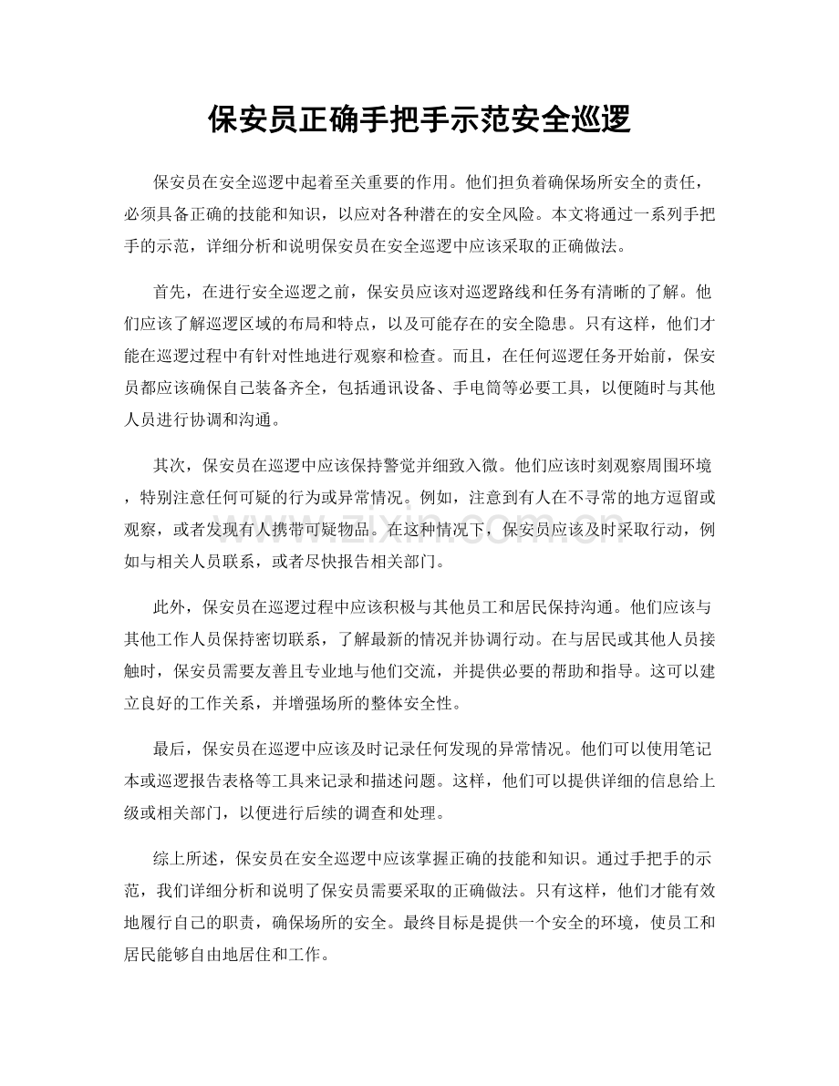 保安员正确手把手示范安全巡逻.docx_第1页