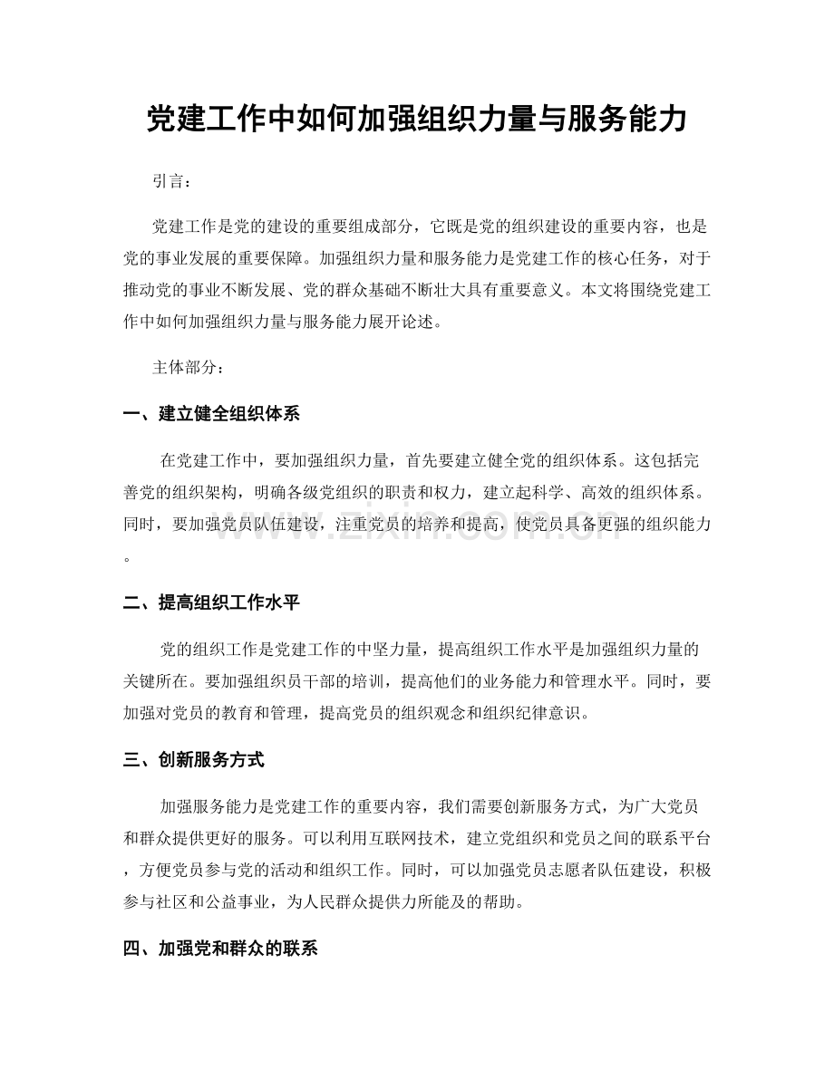 党建工作中如何加强组织力量与服务能力.docx_第1页