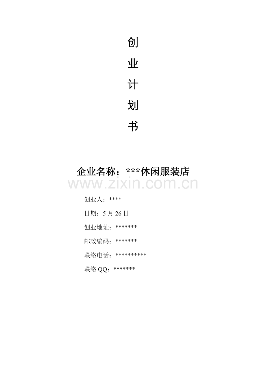 SYB服装店创业专题计划书.doc_第1页