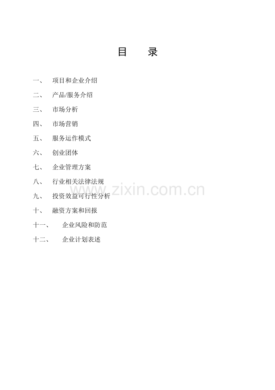 SYB服装店创业专题计划书.doc_第2页