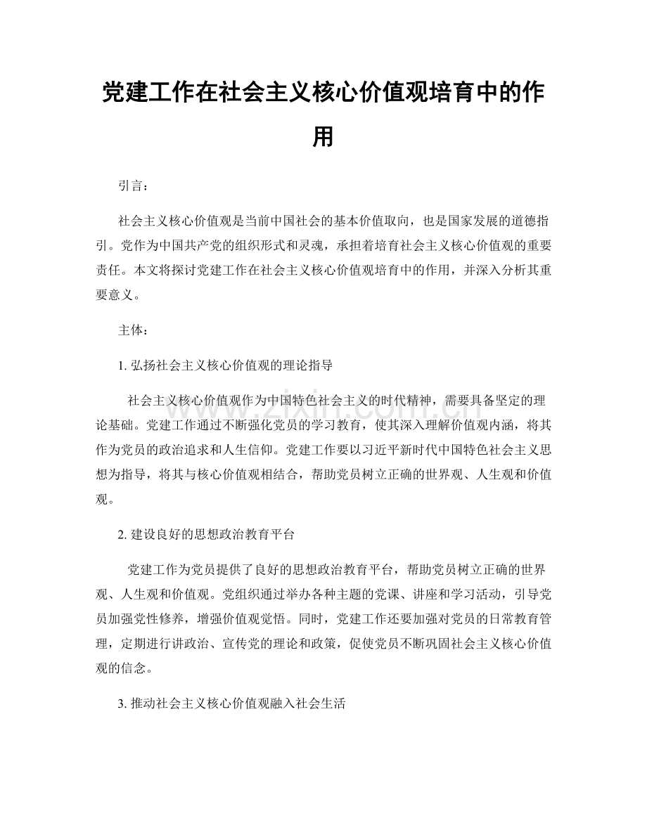 党建工作在社会主义核心价值观培育中的作用.docx_第1页