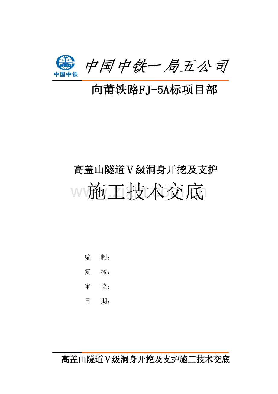 Ⅴ级洞身开挖及支护综合项目施工关键技术交底.doc_第1页