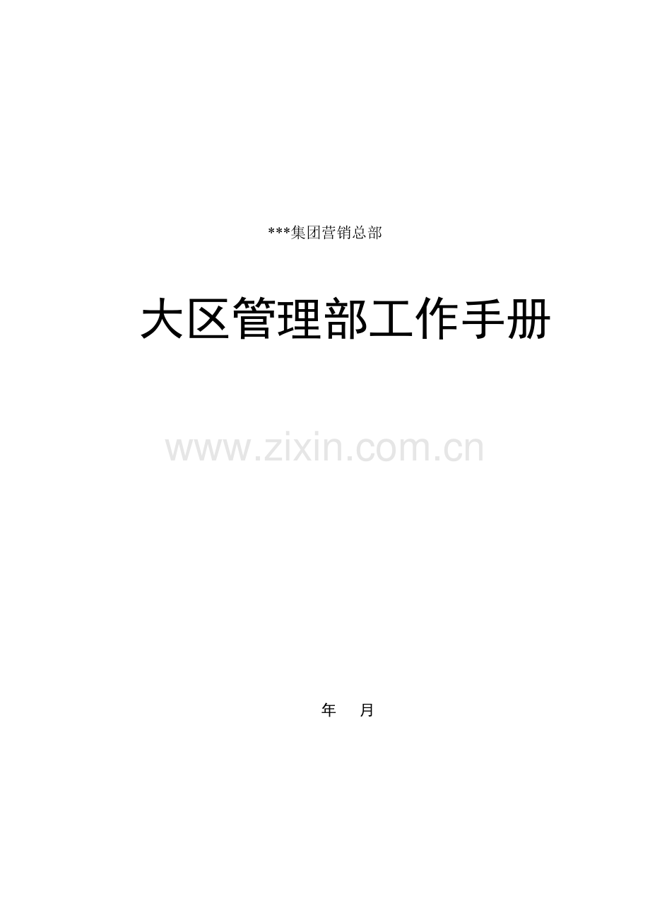 公司大区管理部工作标准手册.docx_第1页
