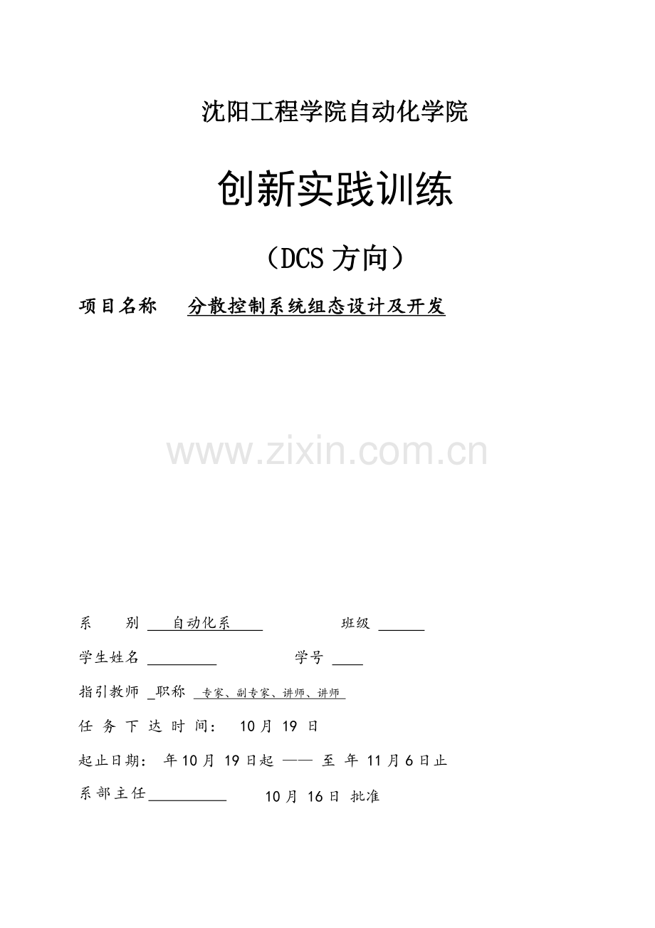 分散控制新版系统组态设计及开发.doc_第1页
