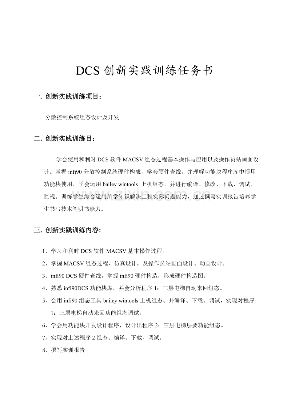 分散控制新版系统组态设计及开发.doc_第2页