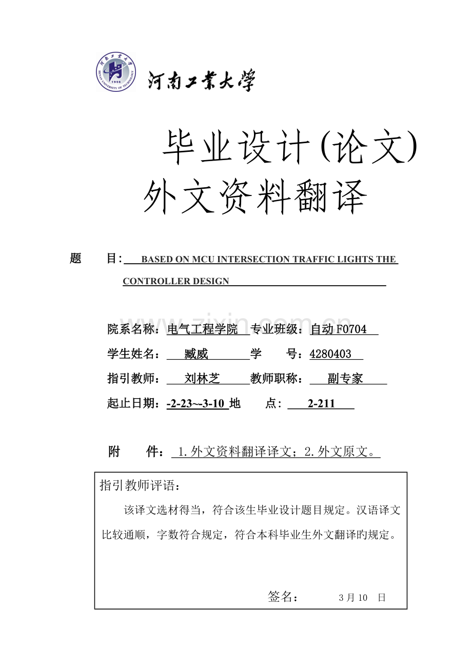 基于单片机的十字路口交通灯控制器的优秀毕业设计外文翻译.docx_第1页