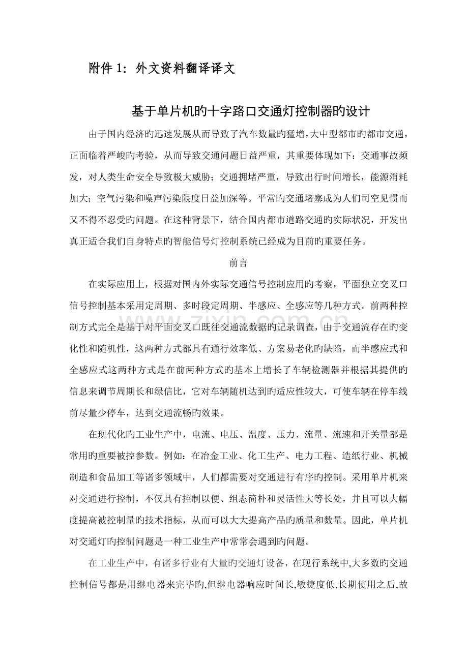 基于单片机的十字路口交通灯控制器的优秀毕业设计外文翻译.docx_第2页