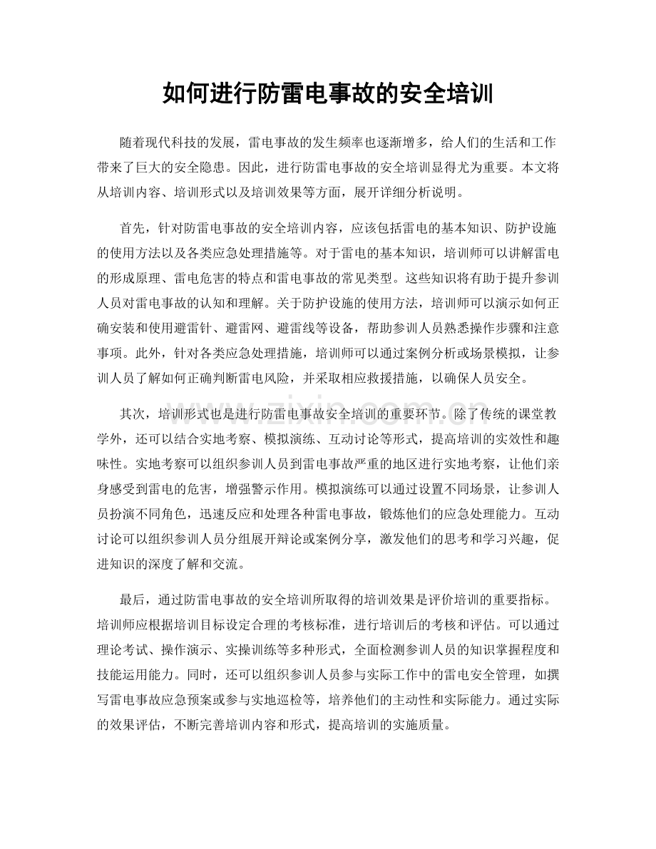 如何进行防雷电事故的安全培训.docx_第1页