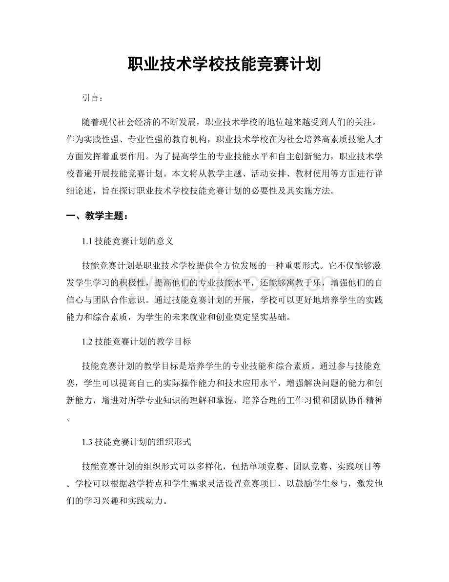 职业技术学校技能竞赛计划.docx_第1页