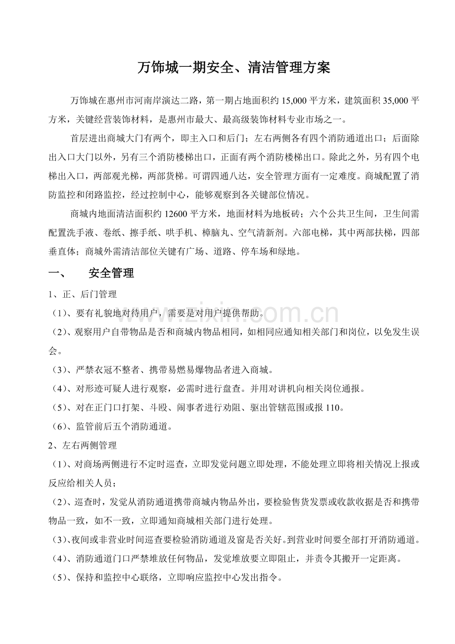 商城安全管理方案模板.doc_第1页