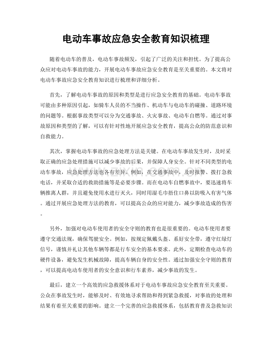 电动车事故应急安全教育知识梳理.docx_第1页