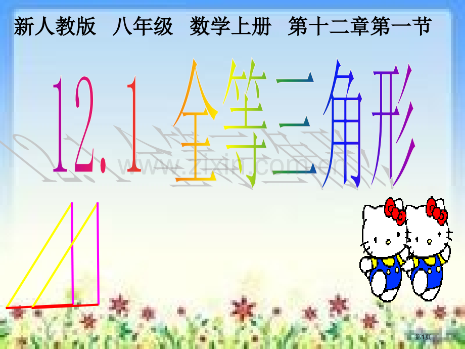 全等三角形说课市公开课一等奖百校联赛获奖课件.pptx_第1页