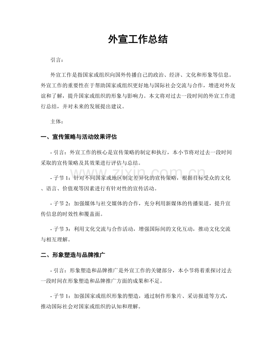 外宣工作总结.docx_第1页