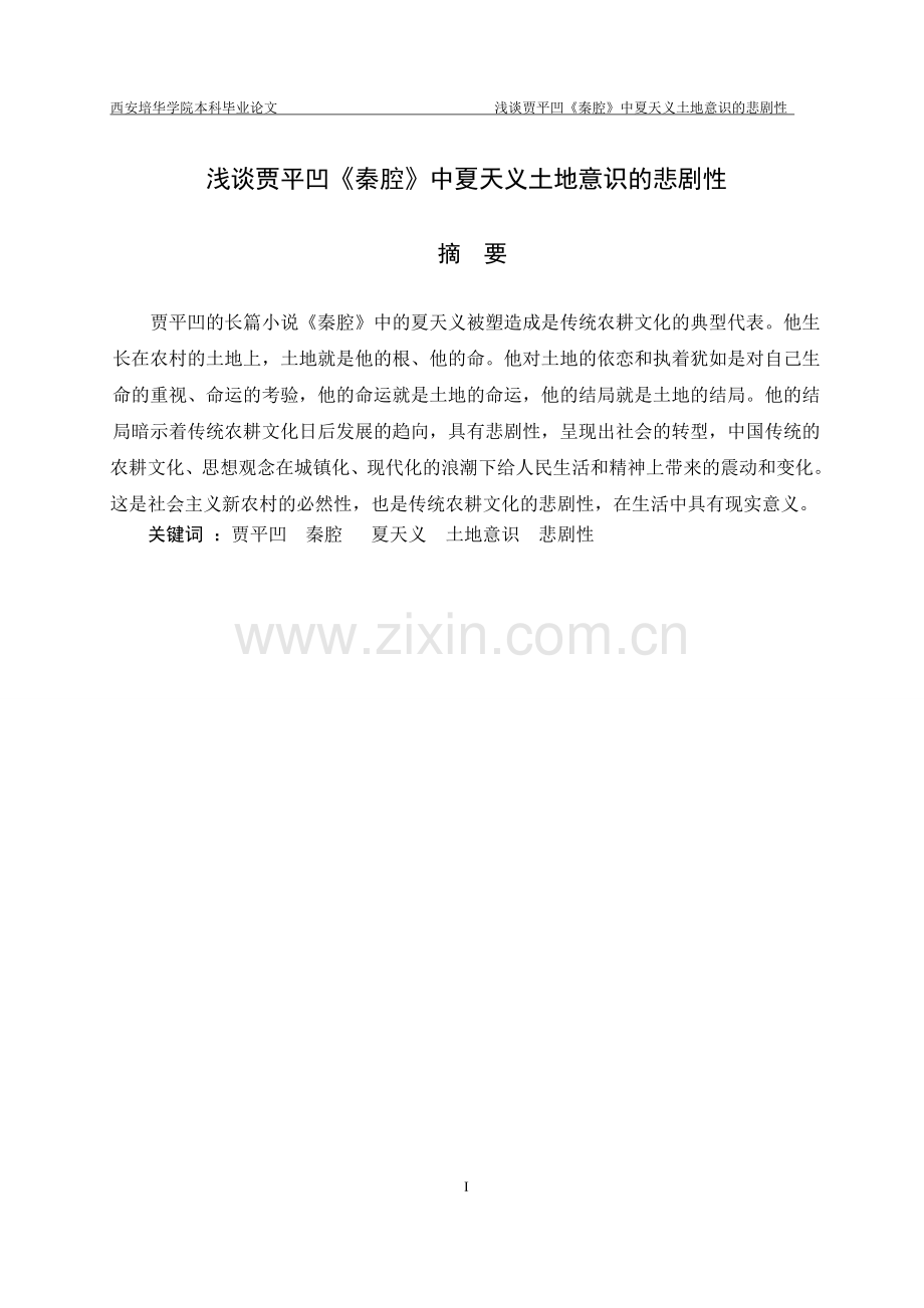 浅谈贾平凹《秦腔》中夏天义土地意识的悲剧性本科毕设论文.doc_第2页