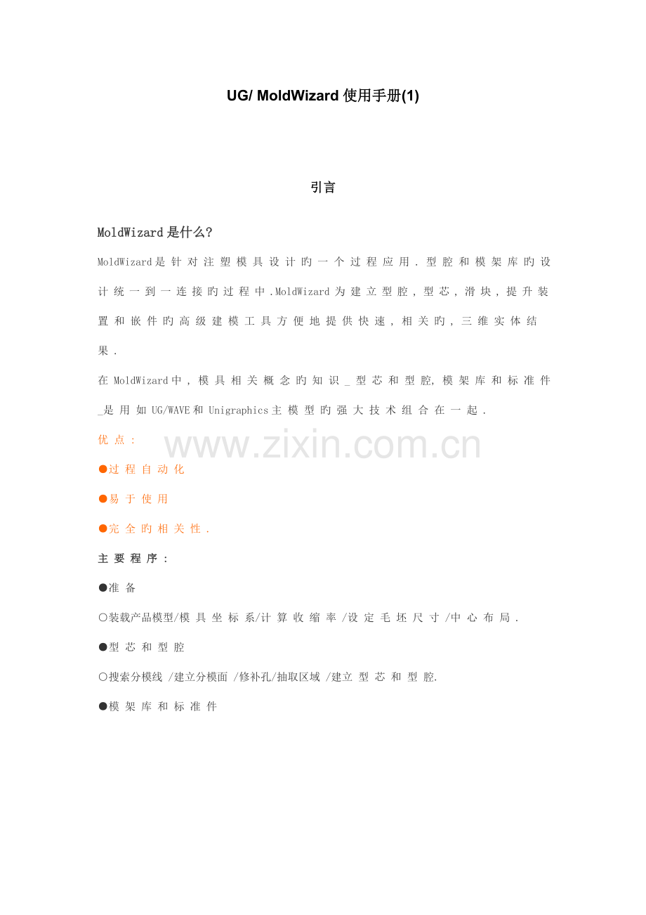 UGMoldWizard使用标准手册.docx_第1页