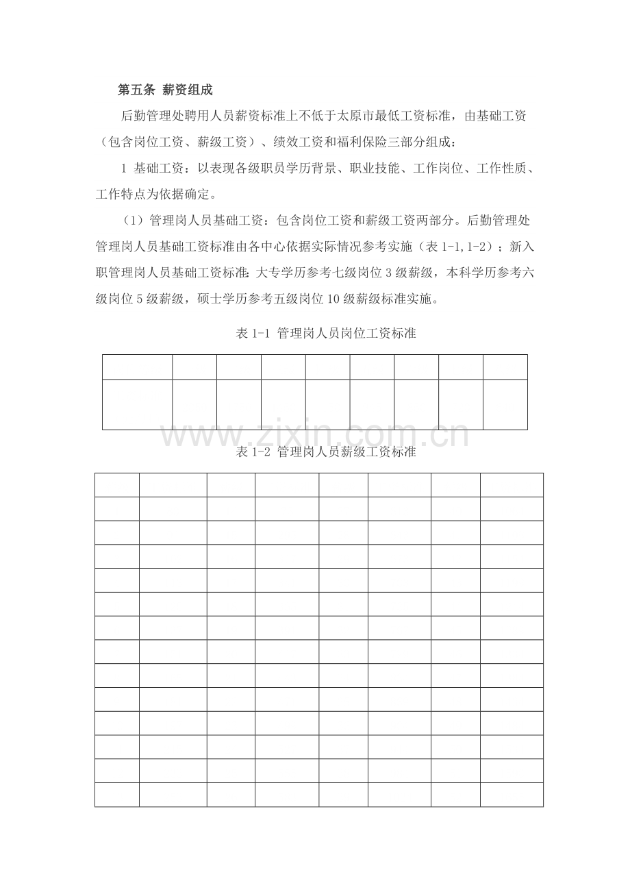 后勤管理处聘用人员薪资管理核心制度.doc_第2页