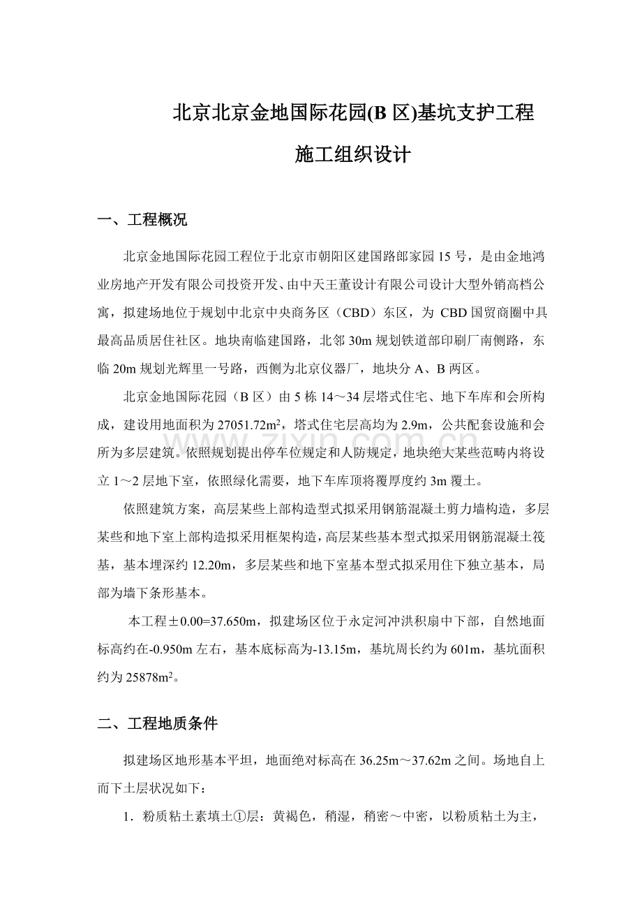 基坑支护综合项目工程综合项目施工组织设计.doc_第2页