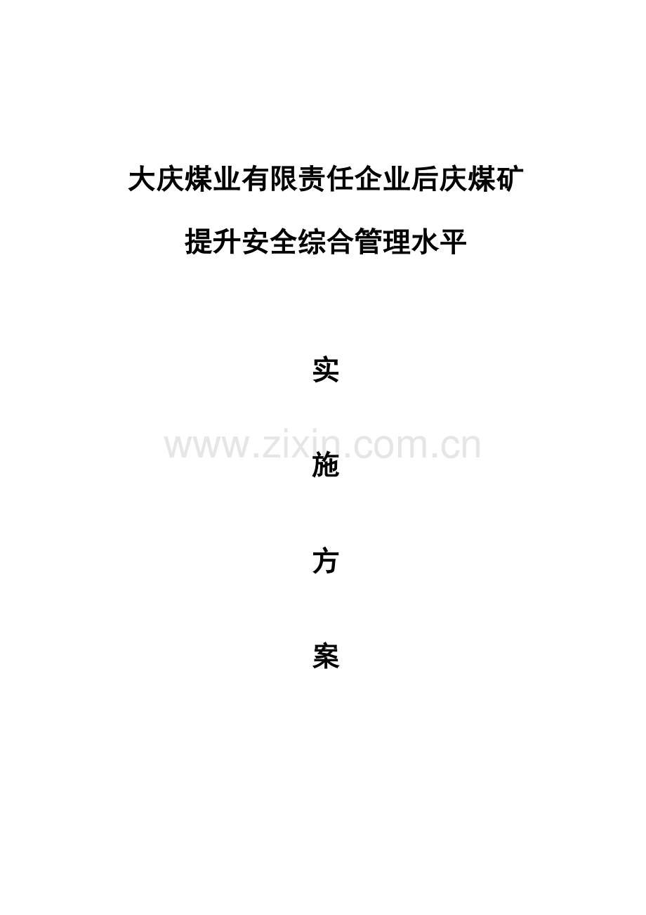 后庆煤矿安全综合管理水平实施专业方案.doc_第1页