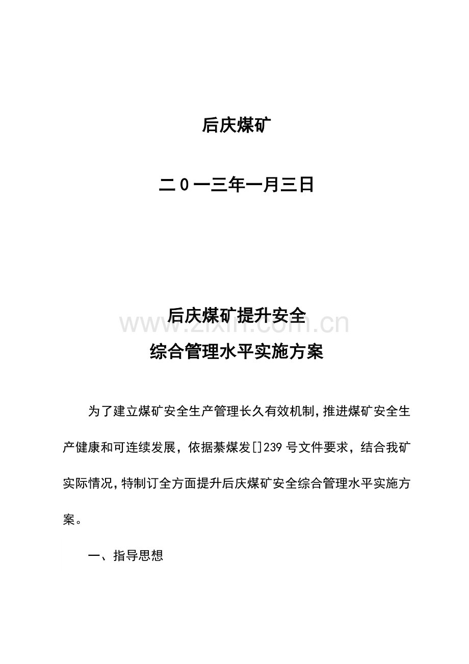 后庆煤矿安全综合管理水平实施专业方案.doc_第2页