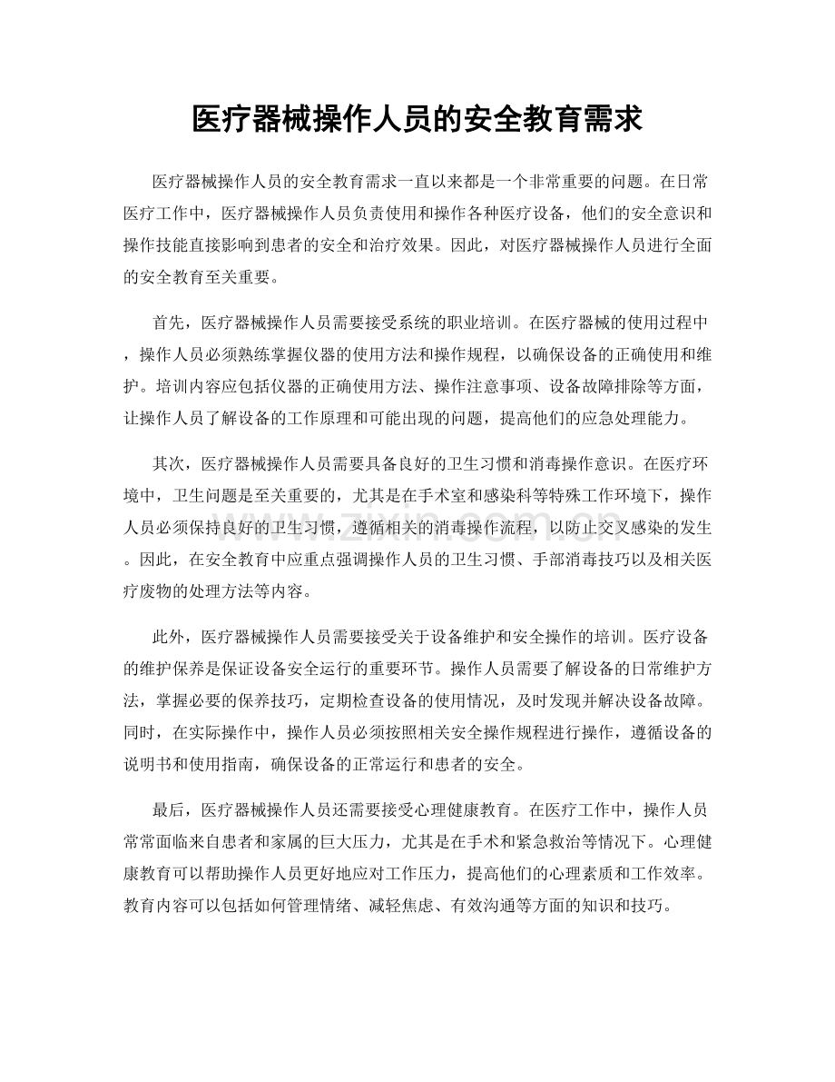 医疗器械操作人员的安全教育需求.docx_第1页