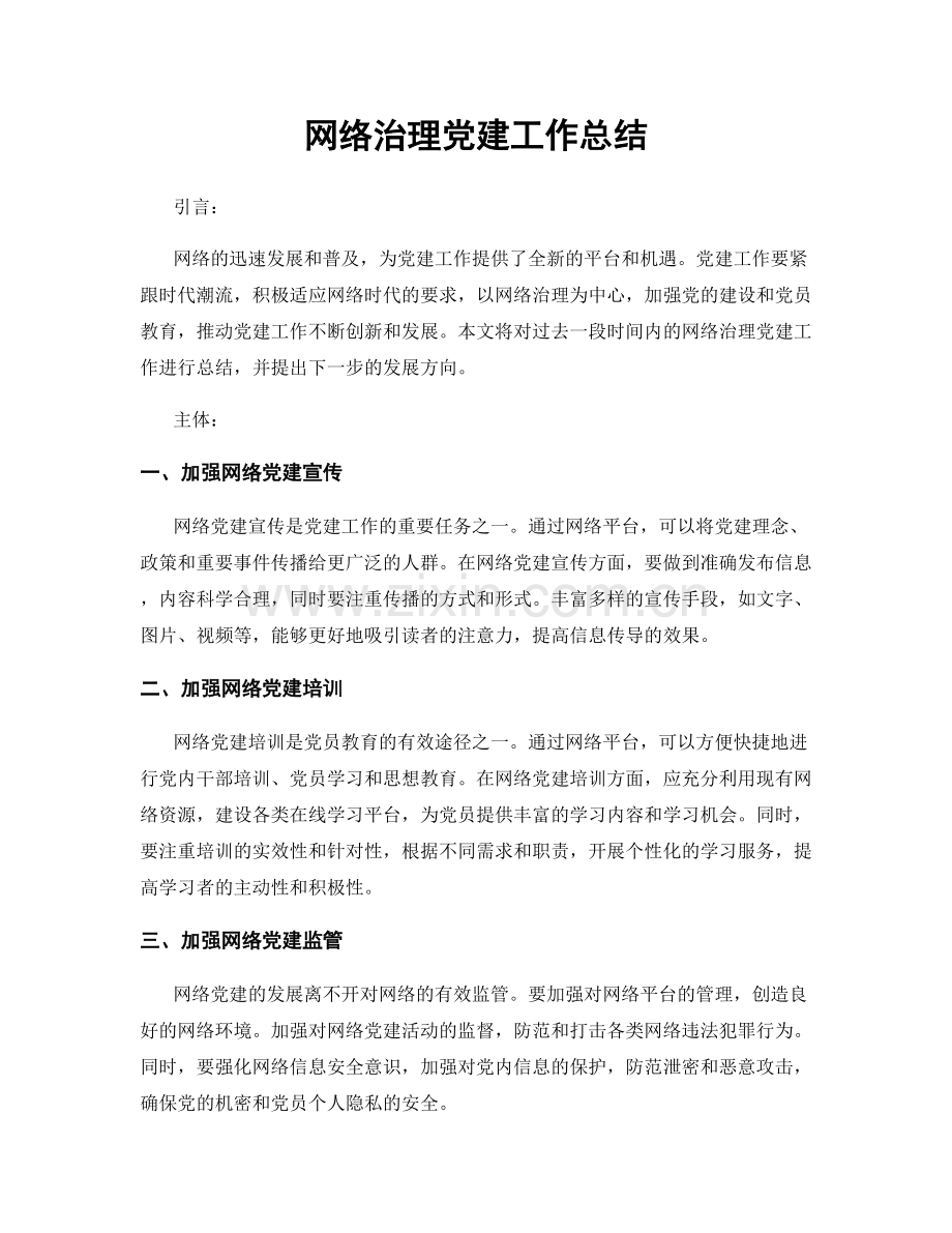 网络治理党建工作总结.docx_第1页