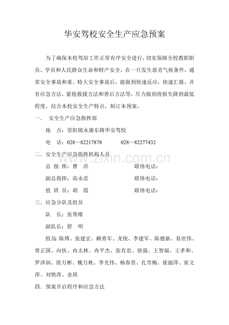华安驾校安全生产应急专题预案.doc_第1页