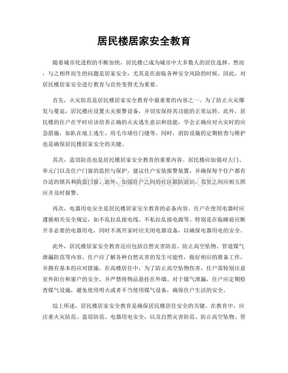 居民楼居家安全教育.docx_第1页