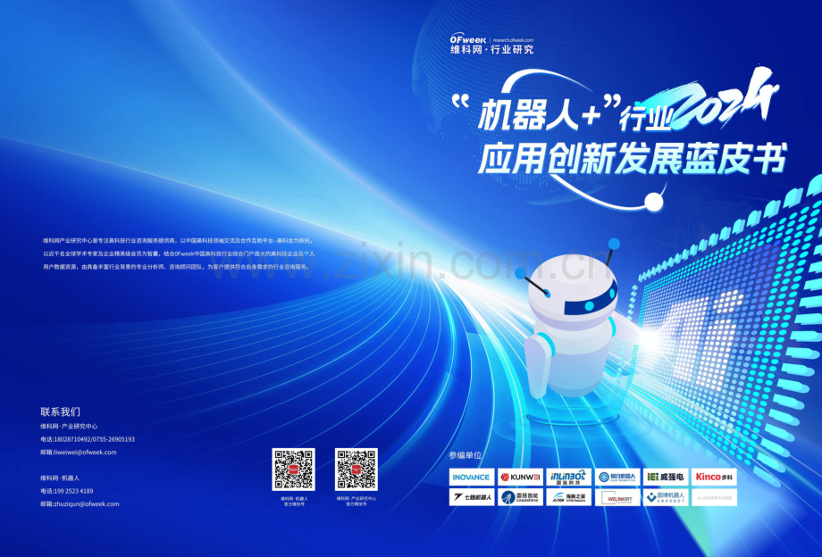 机器人行业创新发展应用蓝皮书.pdf_第1页