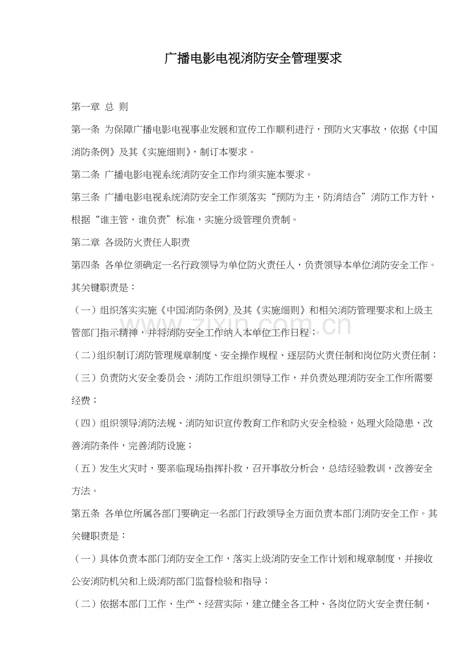 广播电影电视消防安全管理规定模板模板.doc_第1页