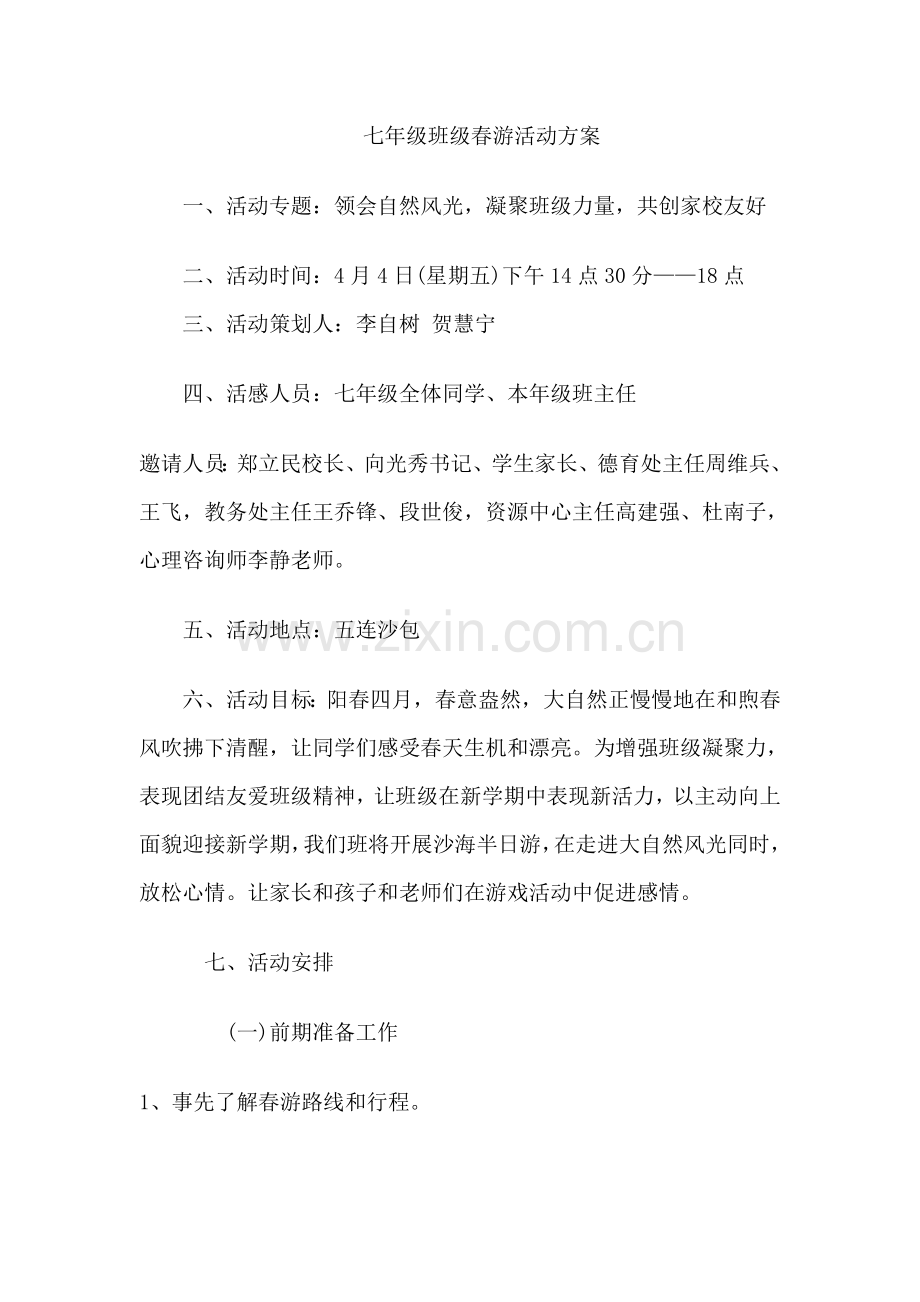 七年级班级旅游活动专项方案.doc_第1页