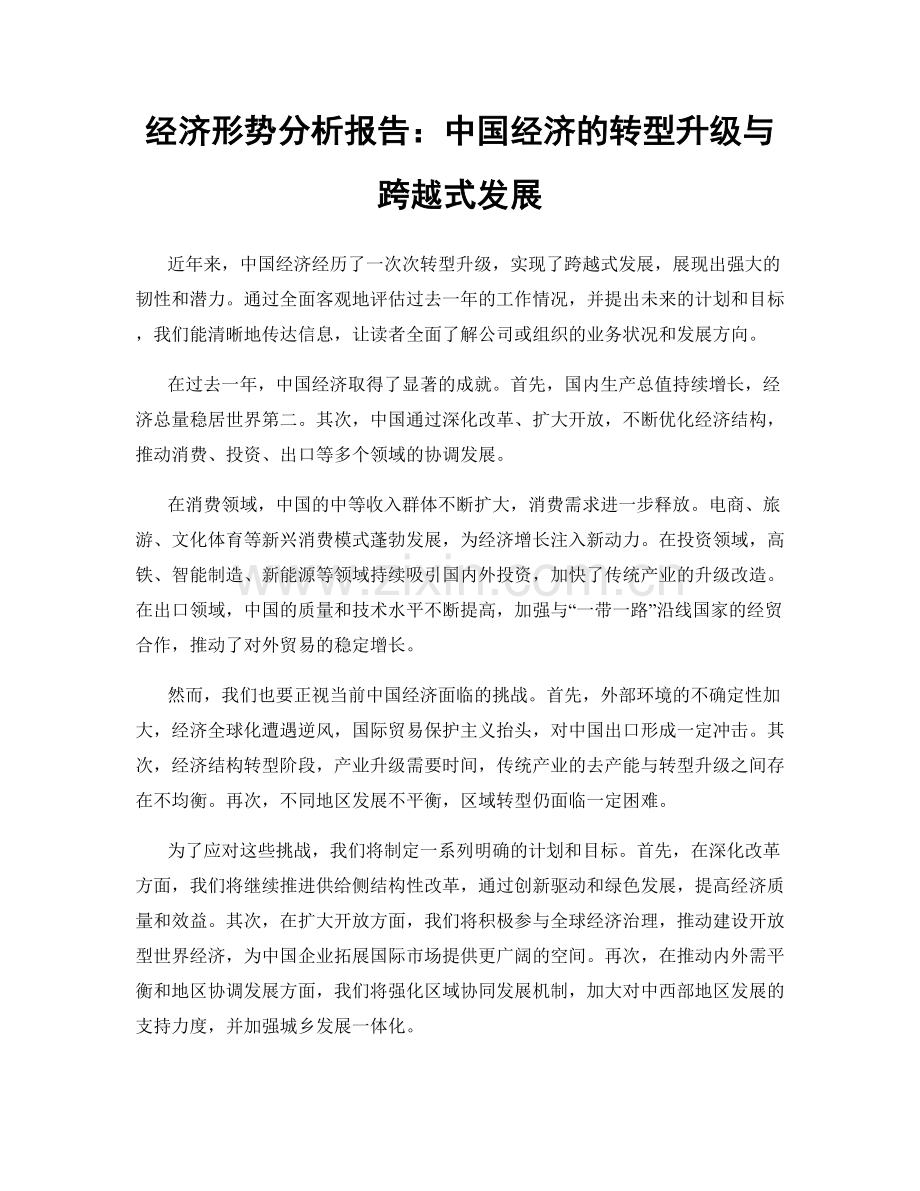 经济形势分析报告：中国经济的转型升级与跨越式发展.docx_第1页