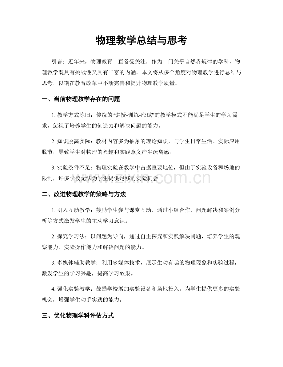 物理教学总结与思考.docx_第1页