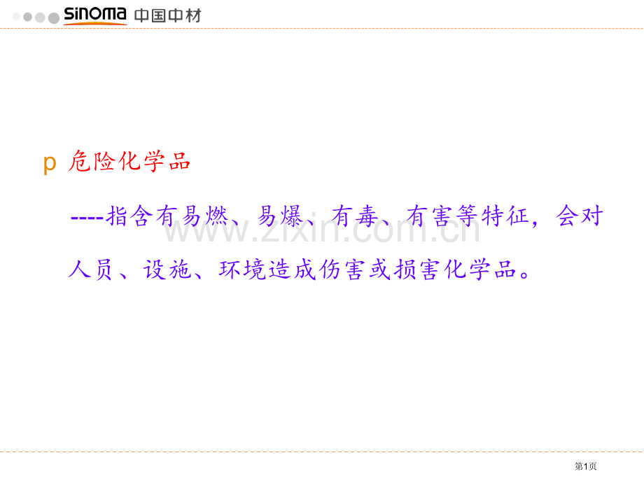 危险化学品安全管理市公开课一等奖百校联赛获奖课件.pptx_第1页