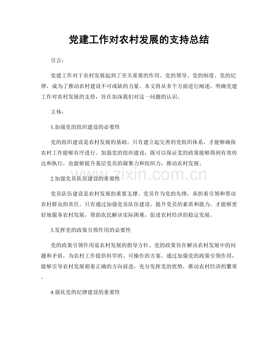 党建工作对农村发展的支持总结.docx_第1页
