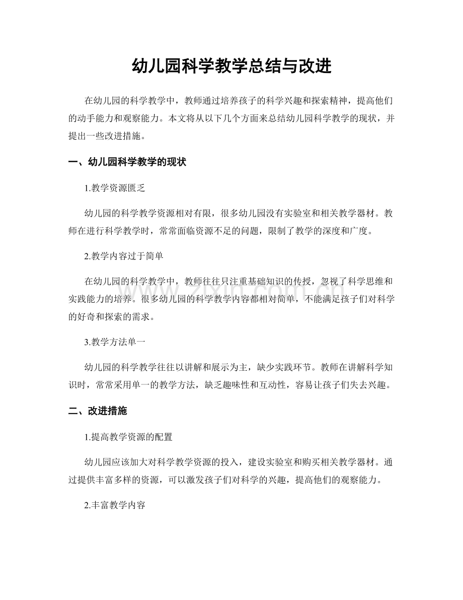 幼儿园科学教学总结与改进.docx_第1页