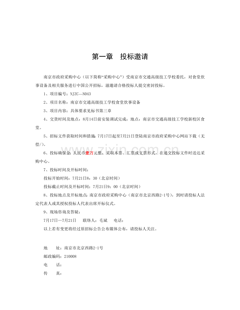 市交通高级技工学校食堂炊事设备招标文件模板.doc_第2页