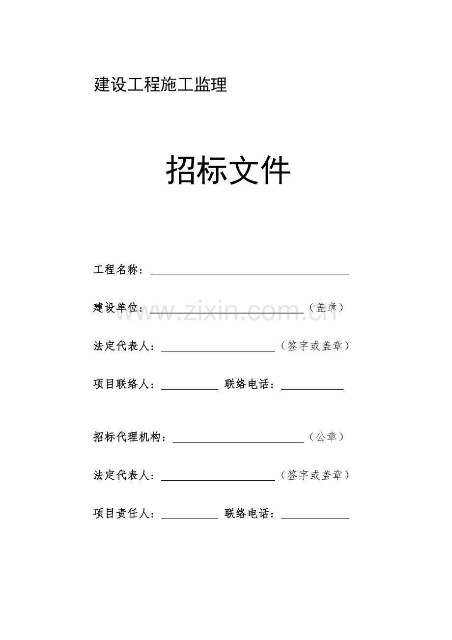 建设工程施工监理招标文件模板.doc_第1页