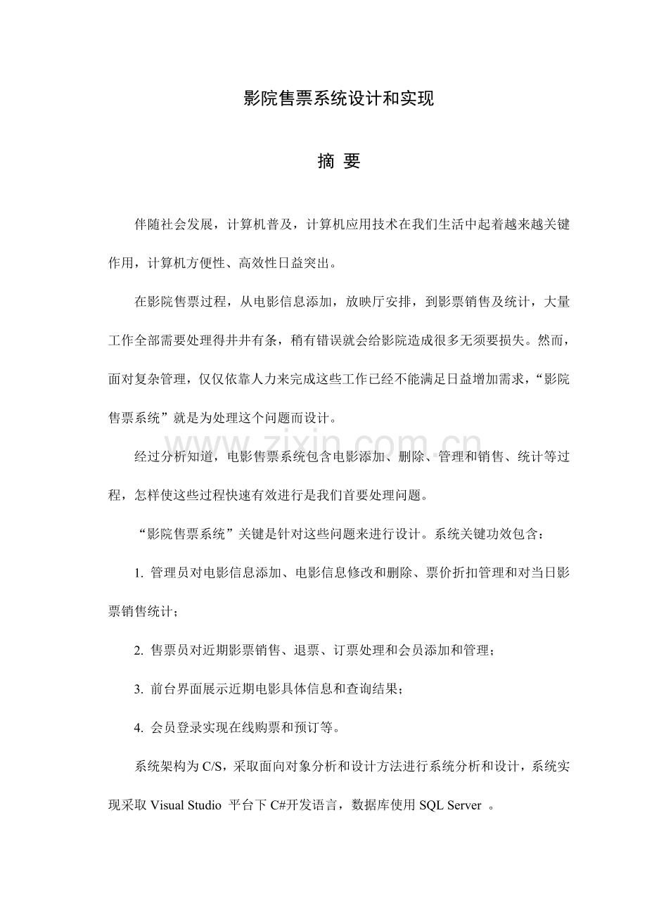 影院售票系统的设计及其实现.doc_第1页