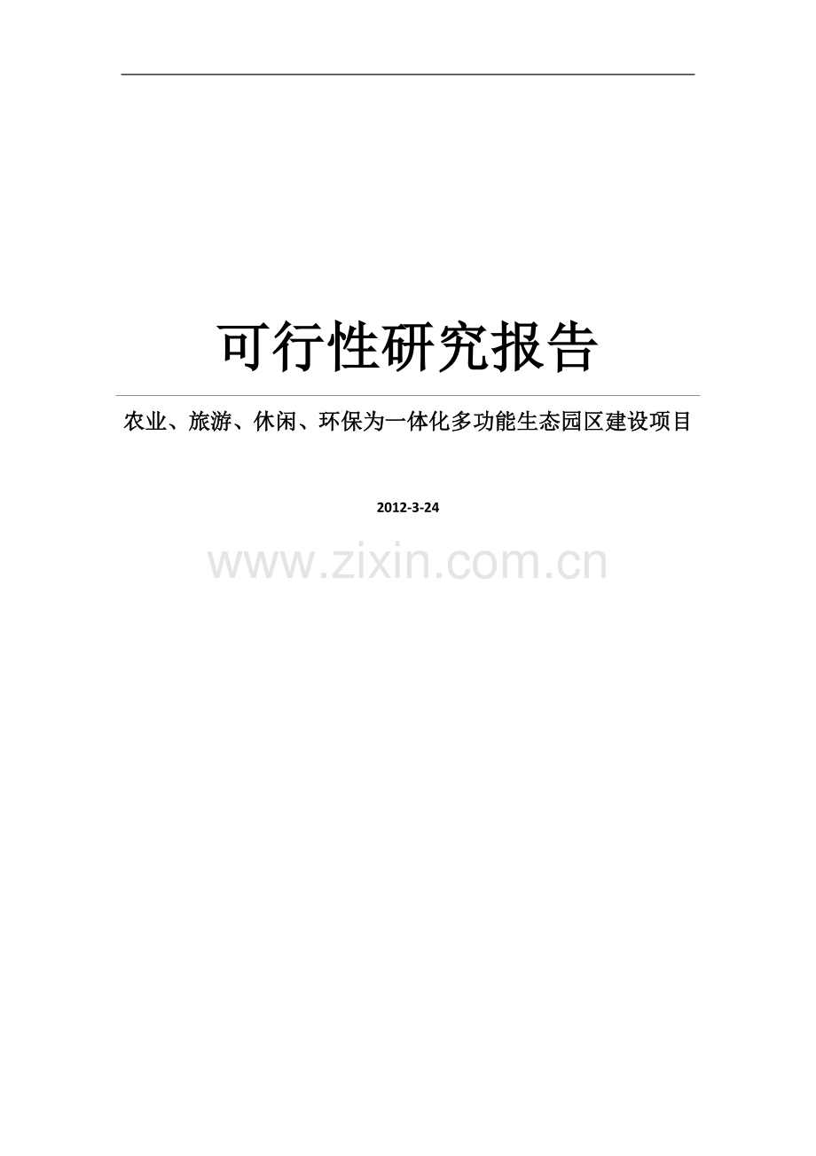2000亩紫甘薯种植基地项目可行性研究报告书.doc_第1页