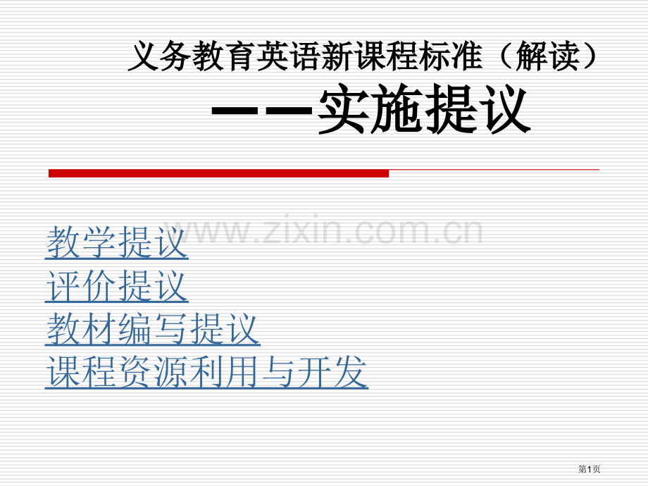 义务教育英语新课程标准解读实施建议市公开课一等奖百校联赛特等奖课件.pptx_第1页
