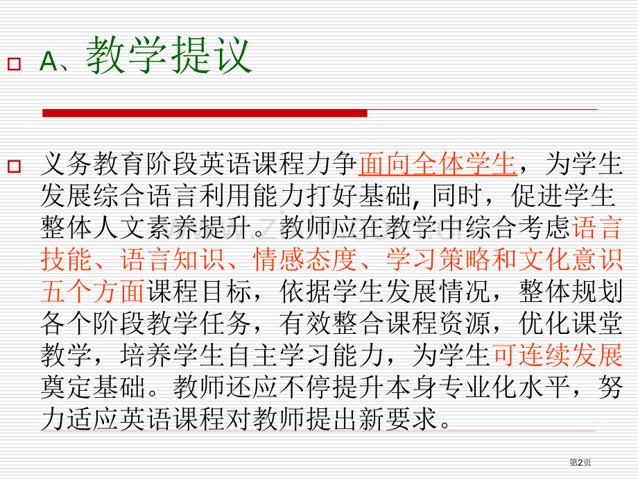 义务教育英语新课程标准解读实施建议市公开课一等奖百校联赛特等奖课件.pptx_第2页