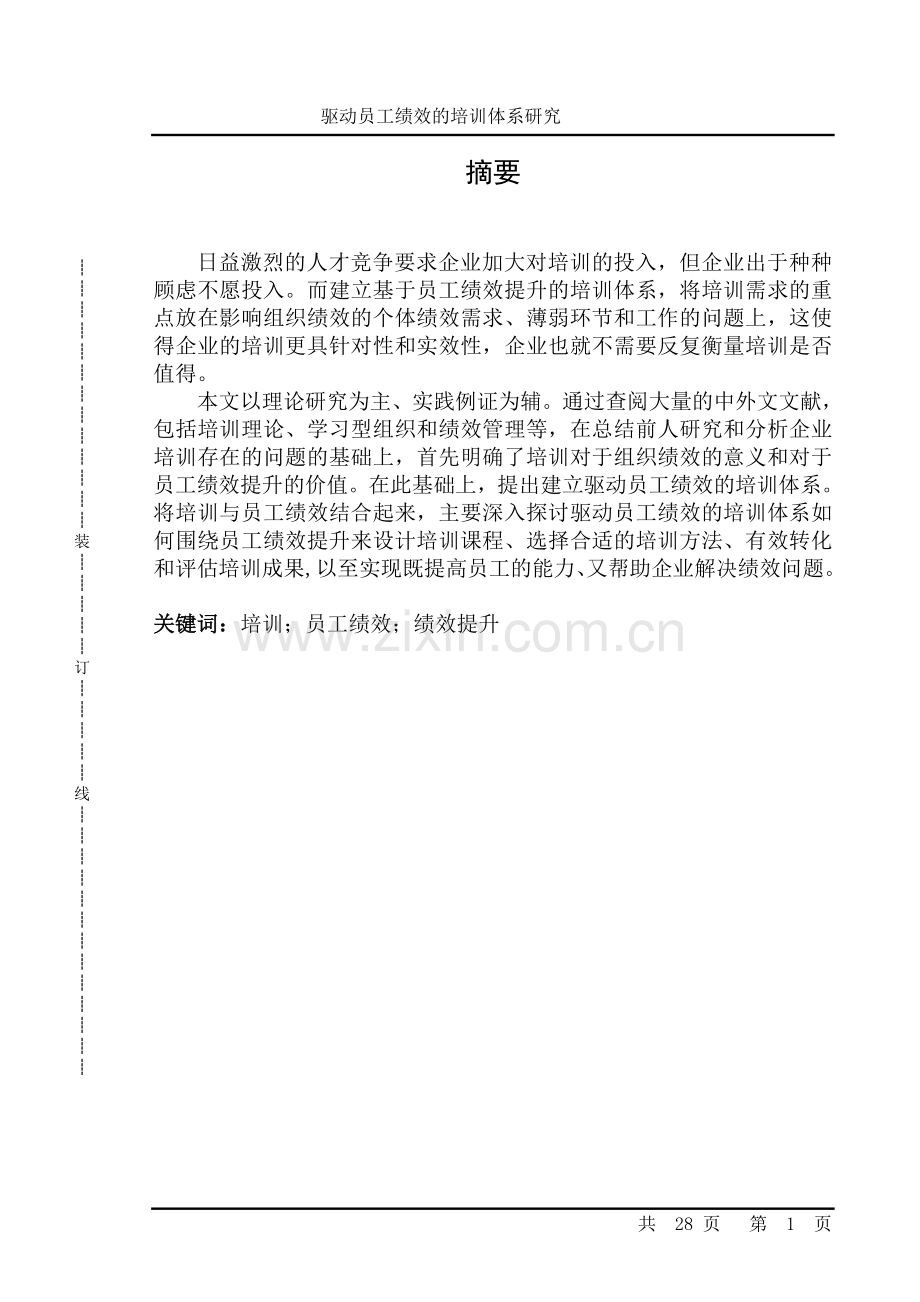 毕业论文-驱动员工绩效的培训体系研究.doc_第1页