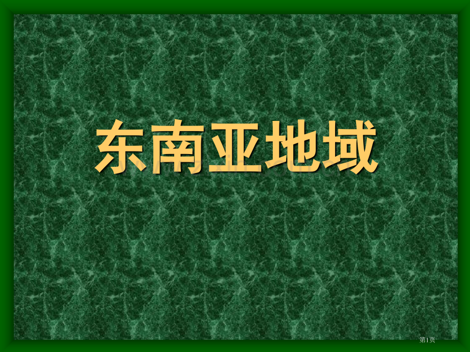 区域地理东南亚市公开课一等奖百校联赛特等奖课件.pptx_第1页